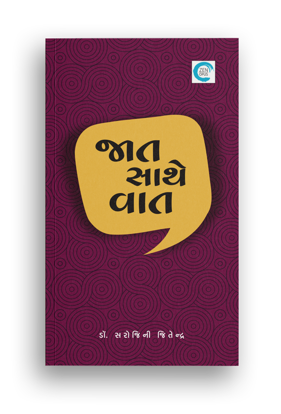 જાત સાથે વાત